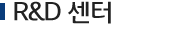 R&D 센터
